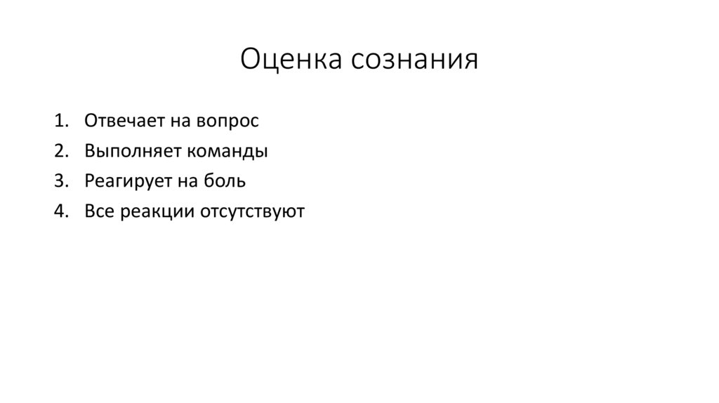 Оценка сознания