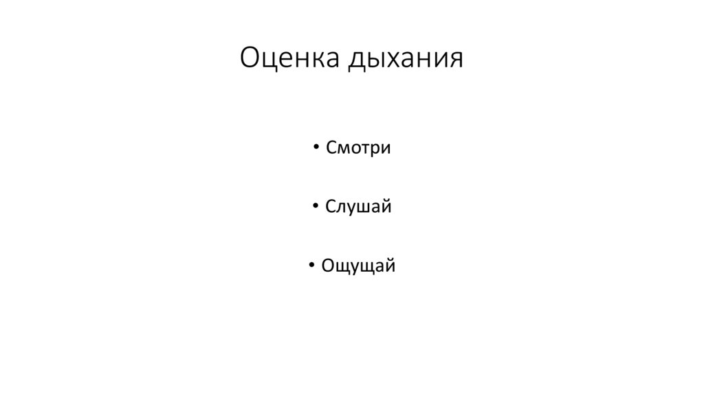 Оценка дыхания