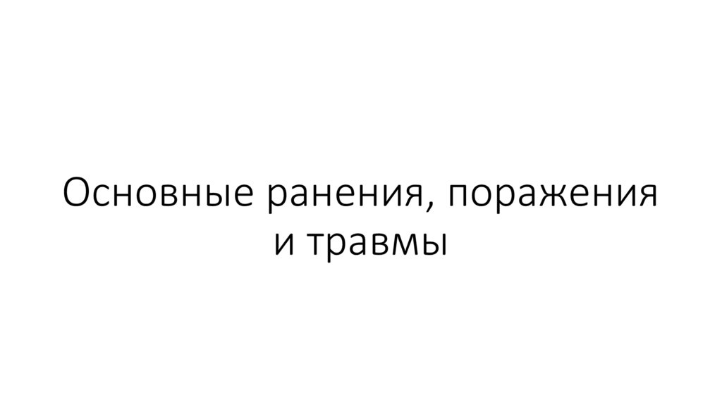 Основные ранения, поражения и травмы