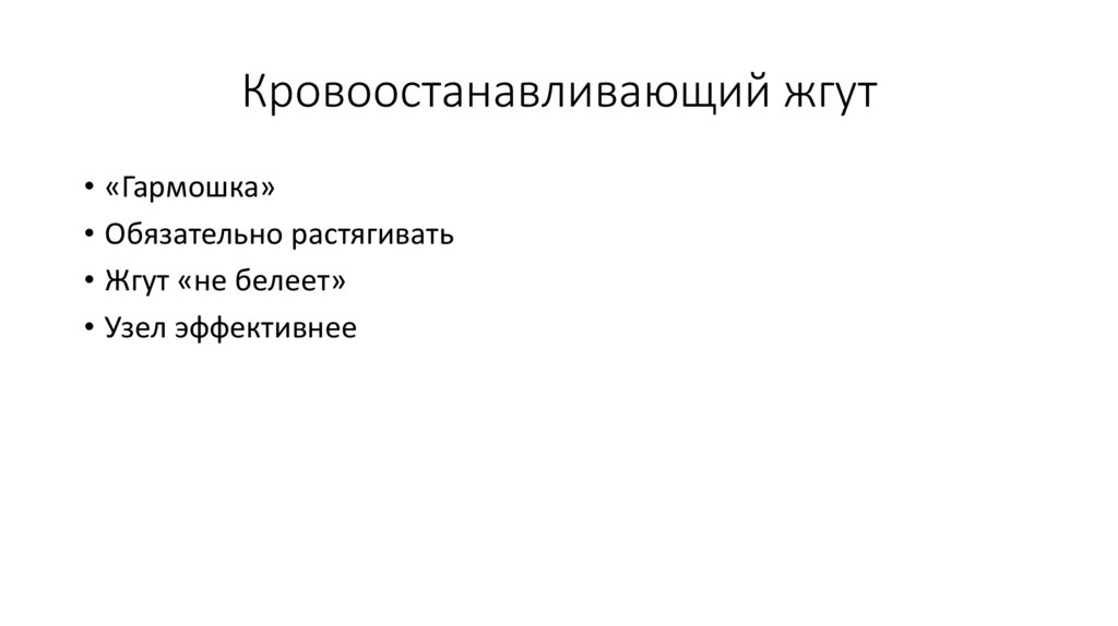 Кровоостанавливающий жгут