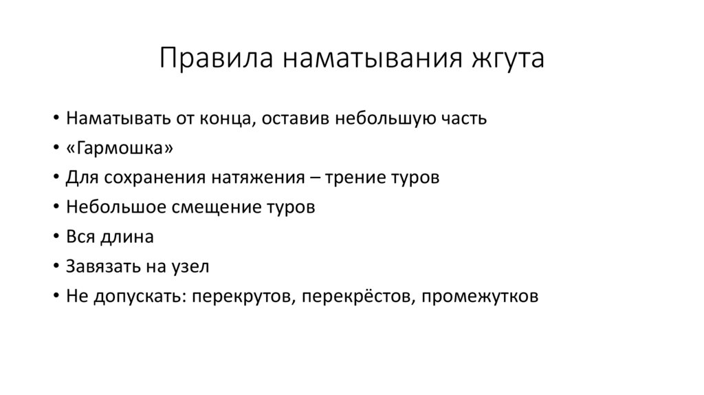 Правила наматывания жгута