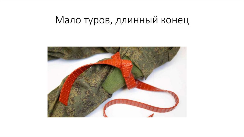 Мало туров, длинный конец