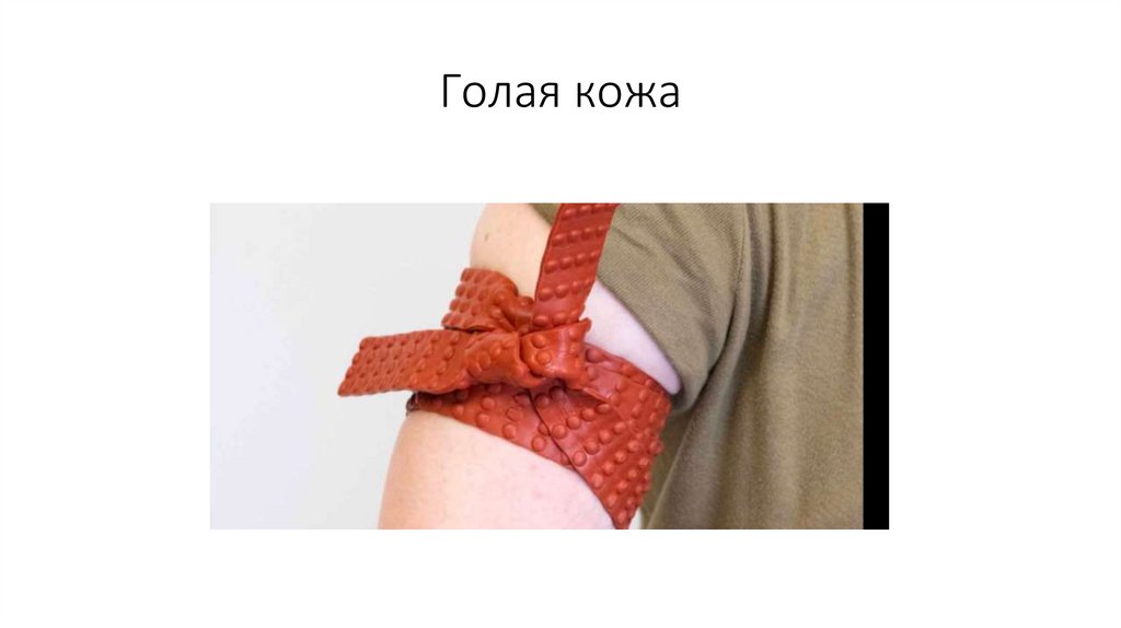 Голая кожа