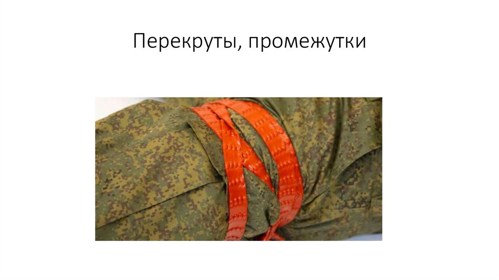 Перекруты, промежутки