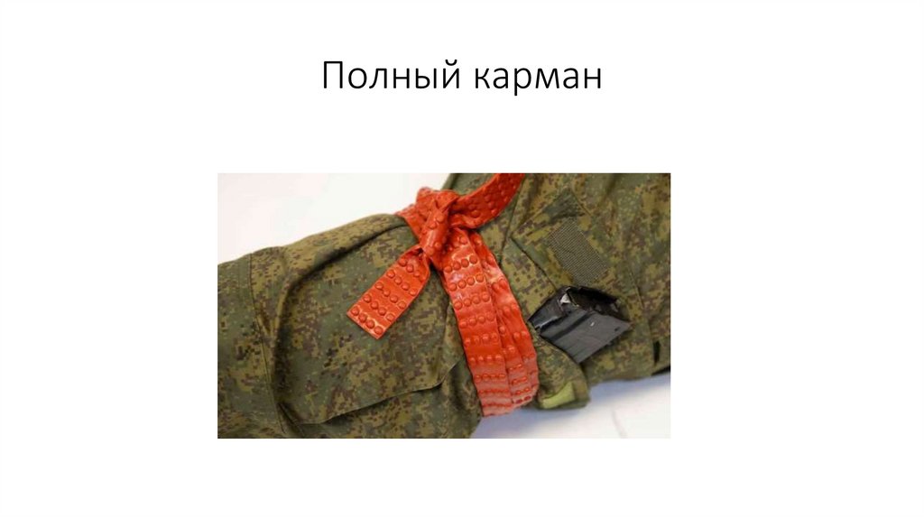 Полный карман