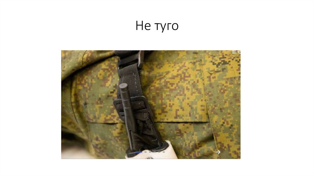 Не туго