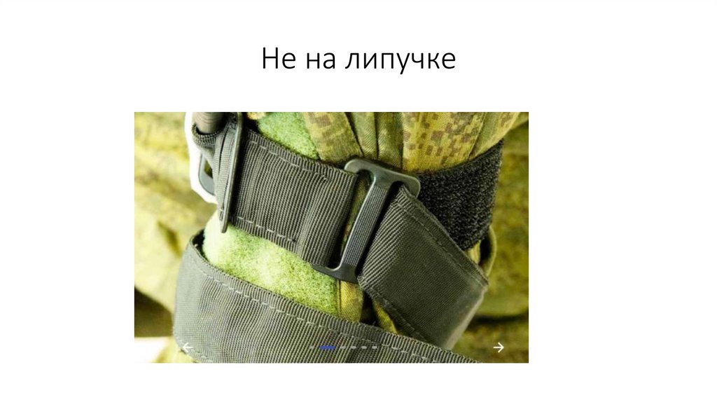 Не на липучке