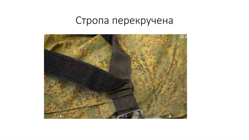 Стропа перекручена