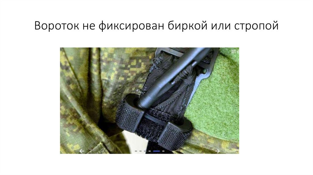 Вороток не фиксирован биркой или стропой