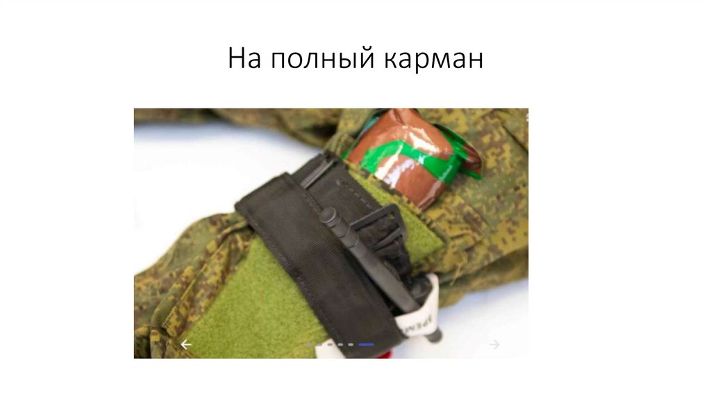 На полный карман