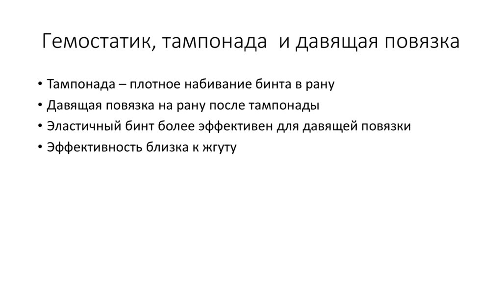 Гемостатик, тампонада и давящая повязка