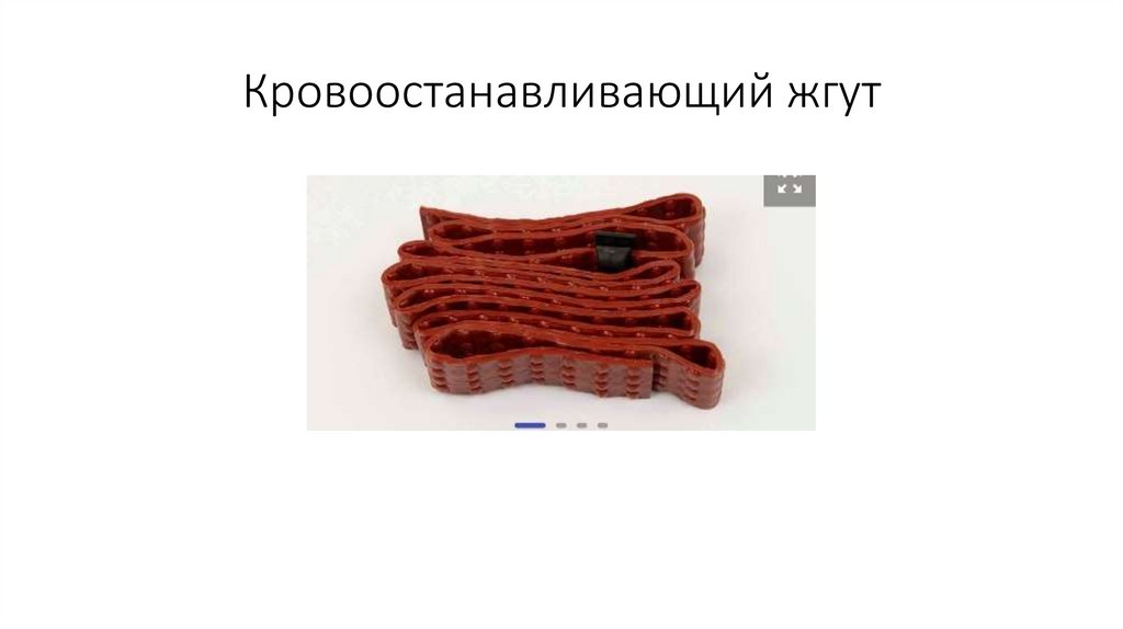 Кровоостанавливающий жгут