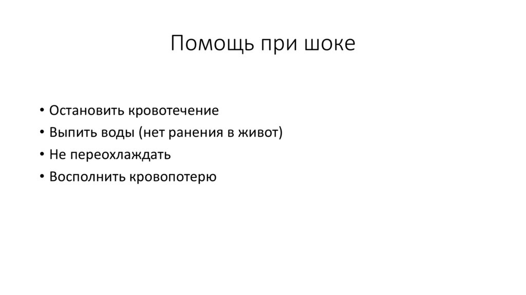 Помощь при шоке