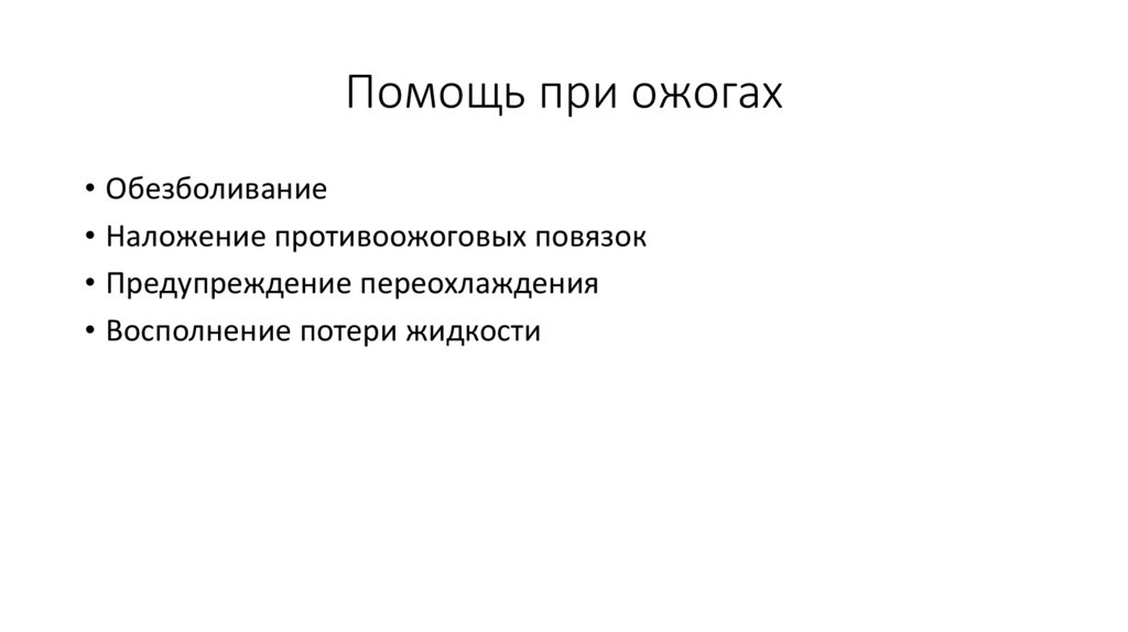 Помощь при ожогах