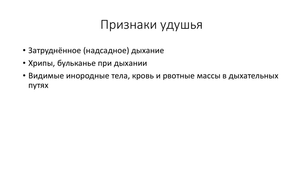 Признаки удушья