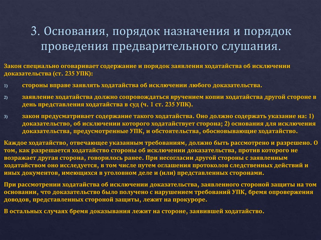 3. Основания, порядок назначения и порядок проведения предва­рительного слушания.