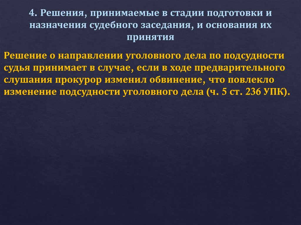 4. Решения, принимаемые в стадии подготовки и назначения судебного заседания, и основания их принятия