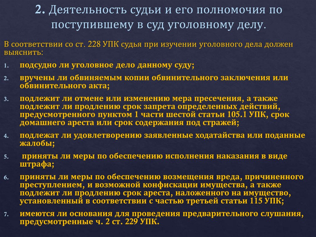 2. Деятельность судьи и его полномочия по поступившему в суд уголовному делу.