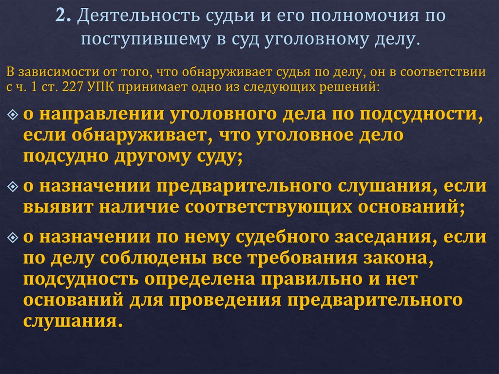 2. Деятельность судьи и его полномочия по поступившему в суд уголовному делу.