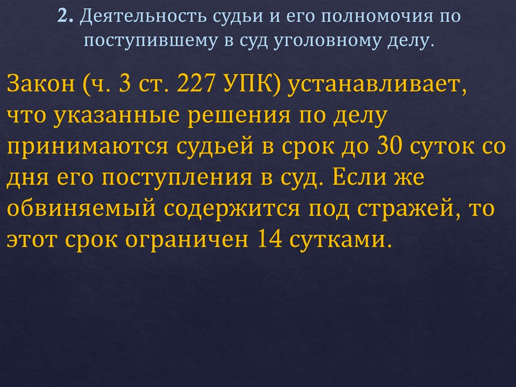 2. Деятельность судьи и его полномочия по поступившему в суд уголовному делу.