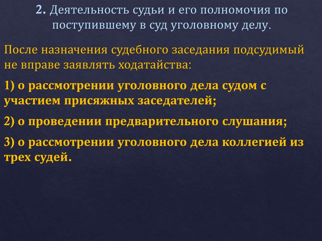 2. Деятельность судьи и его полномочия по поступившему в суд уголовному делу.