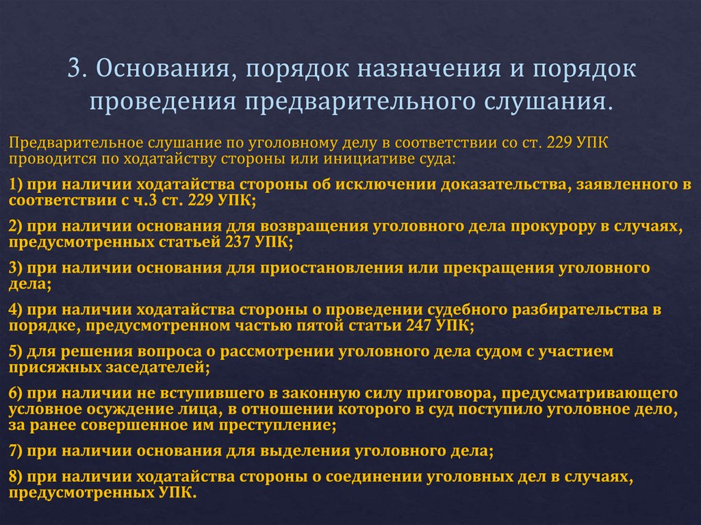 3. Основания, порядок назначения и порядок проведения предва­рительного слушания.