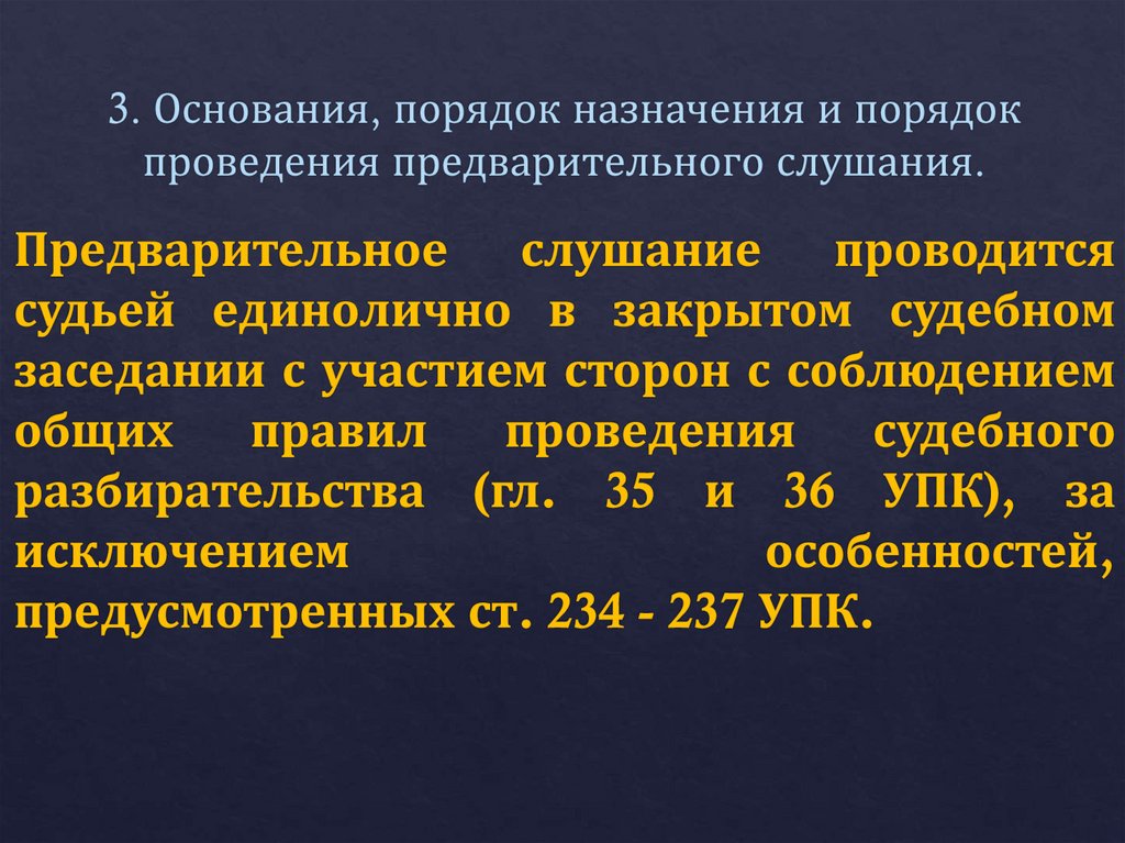 3. Основания, порядок назначения и порядок проведения предва­рительного слушания.
