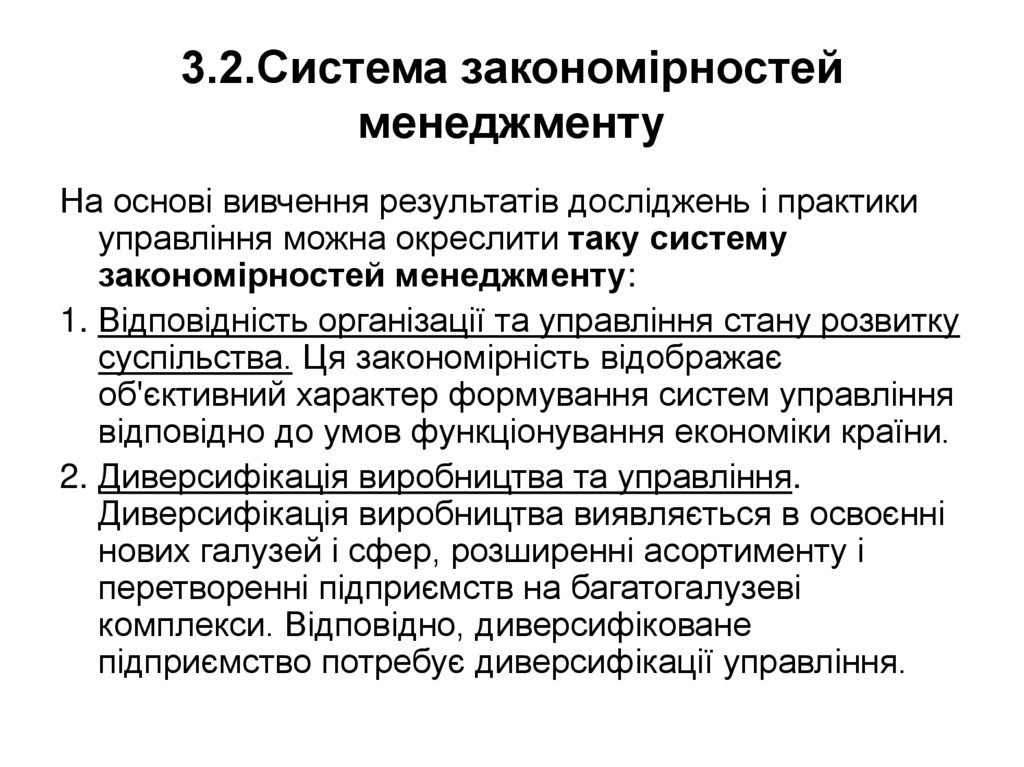 3.2.Система закономірностей менеджменту