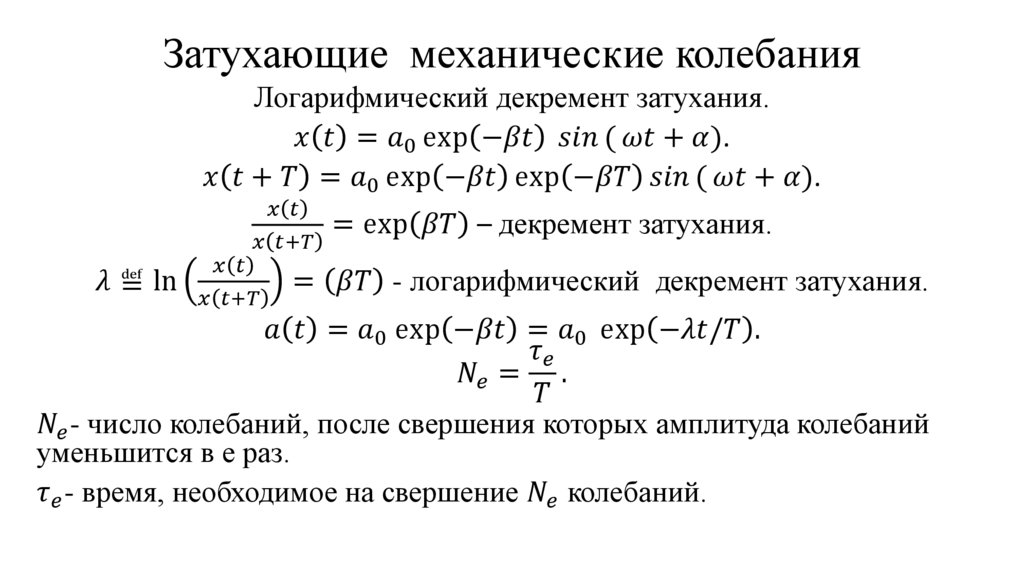Затухающие механические колебания