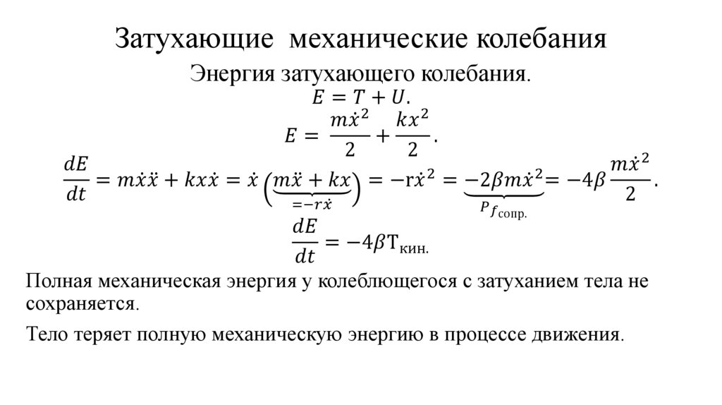 Затухающие механические колебания