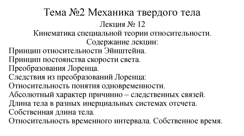 Тема №2 Механика твердого тела