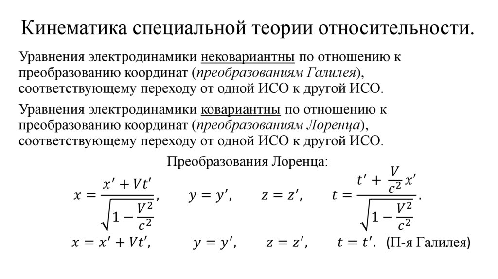Кинематика специальной теории относительности.
