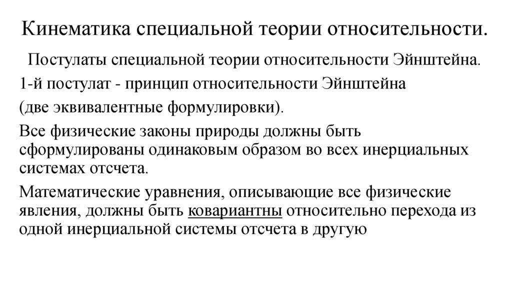 Кинематика специальной теории относительности.
