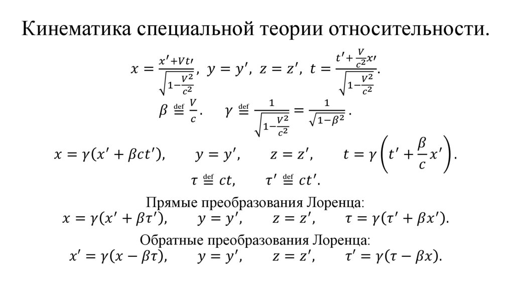 Кинематика специальной теории относительности.