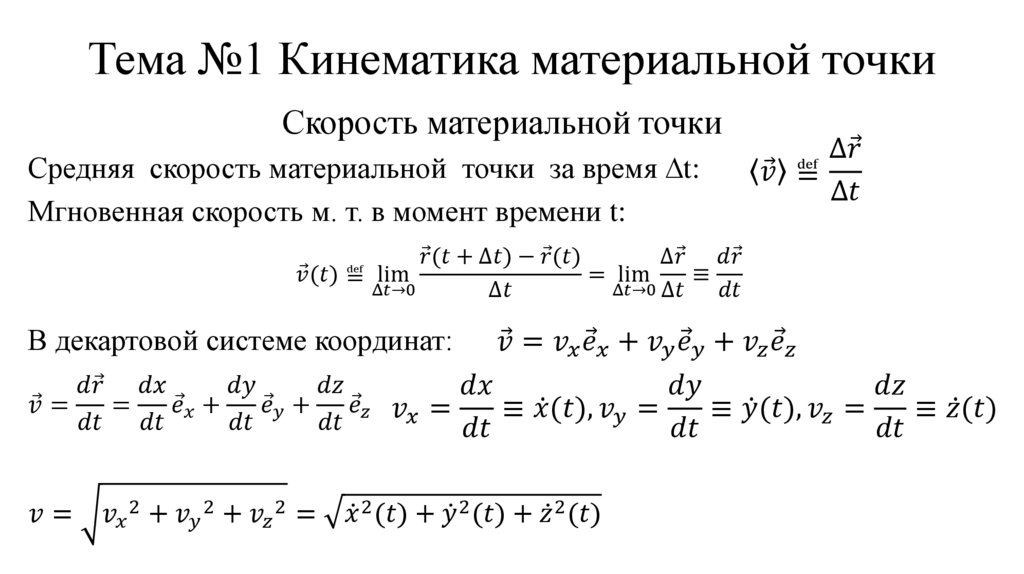 Тема №1 Кинематика материальной точки