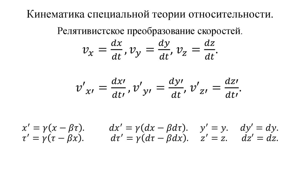 Кинематика специальной теории относительности.