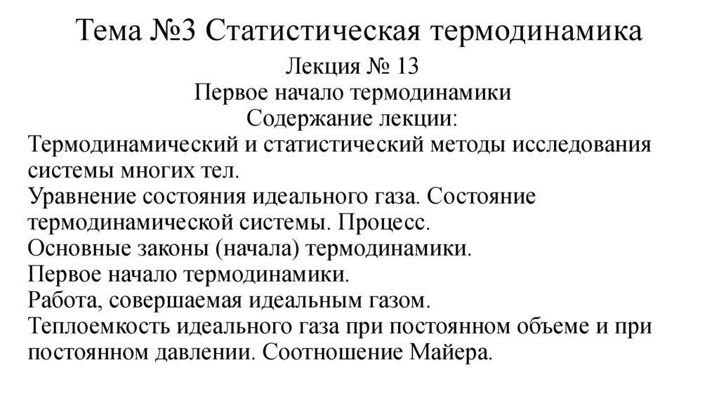 Тема №3 Статистическая термодинамика