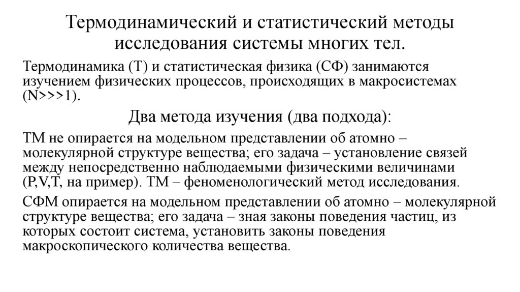 Термодинамический и статистический методы исследования системы многих тел.