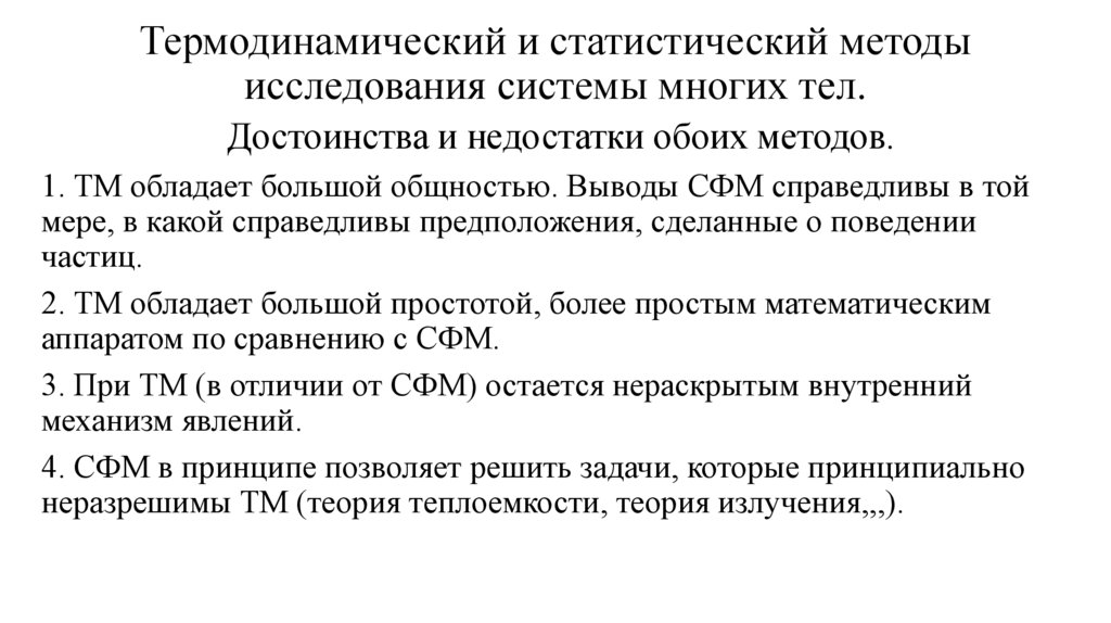 Термодинамический и статистический методы исследования системы многих тел.