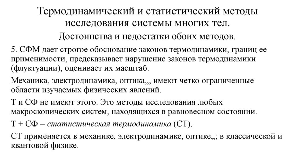 Термодинамический и статистический методы исследования системы многих тел.