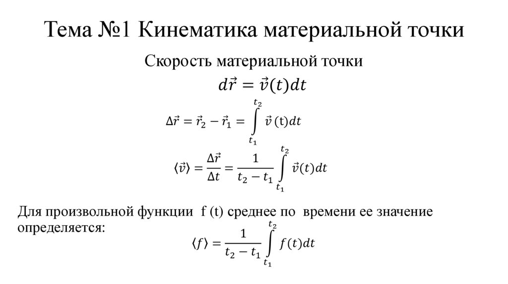 Тема №1 Кинематика материальной точки