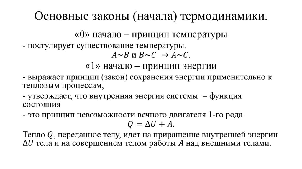 Основные законы (начала) термодинамики.