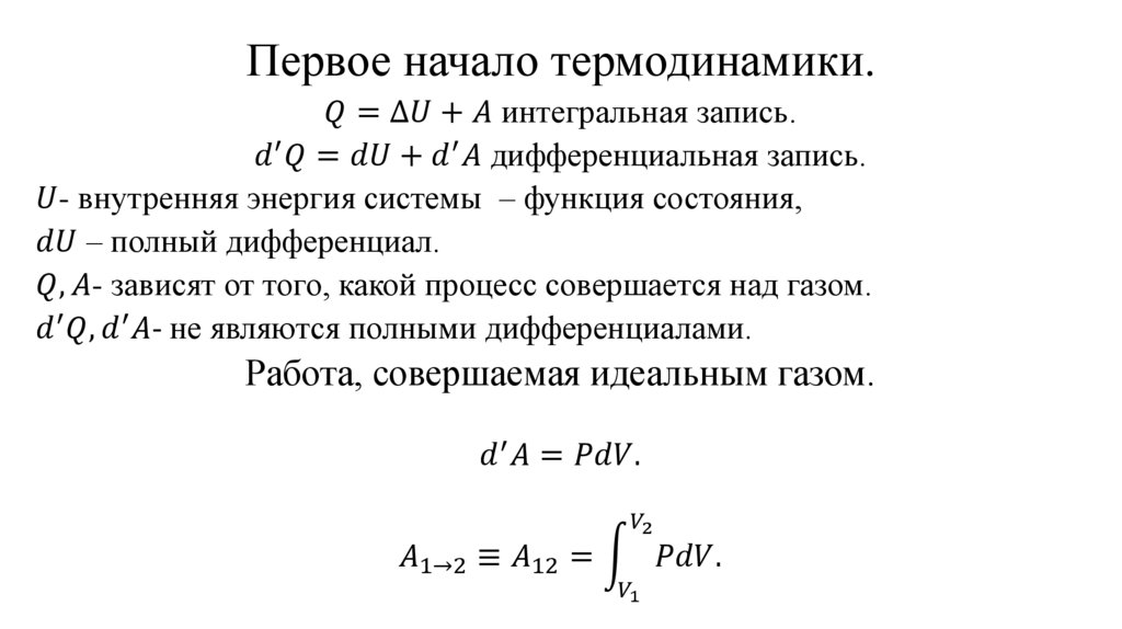 Первое начало термодинамики.