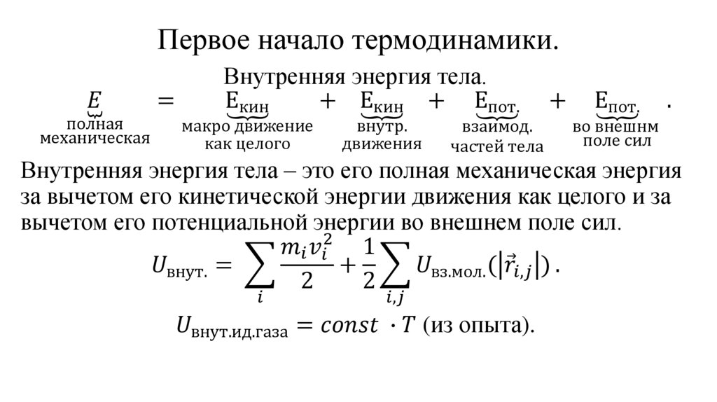 Первое начало термодинамики.