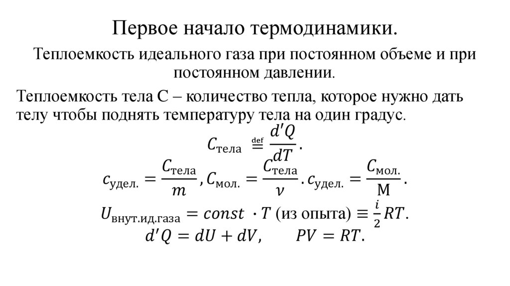 Первое начало термодинамики.