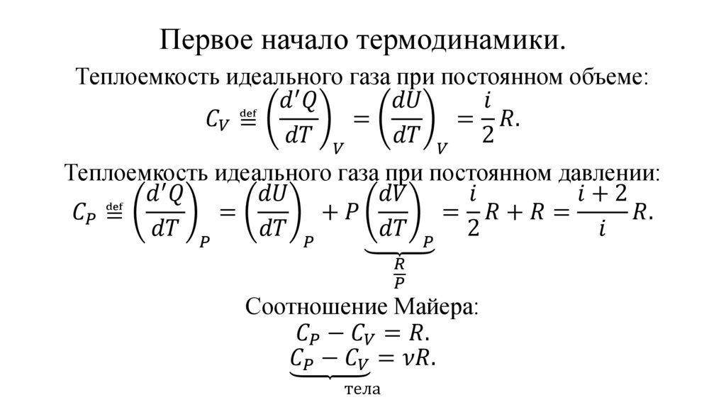 Первое начало термодинамики.