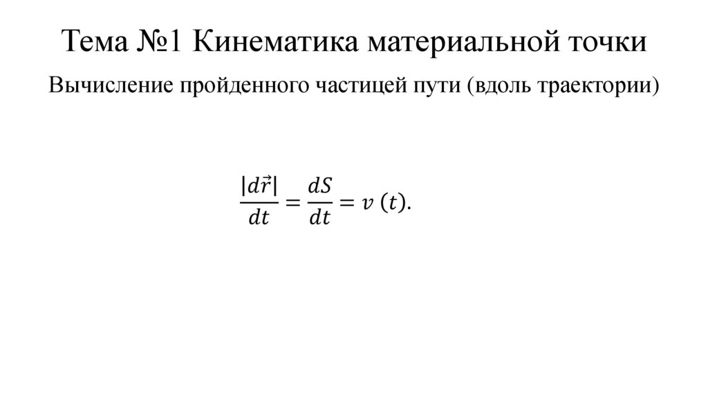 Тема №1 Кинематика материальной точки