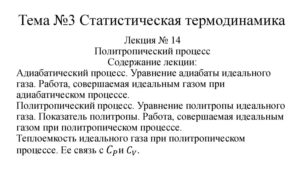 Тема №3 Статистическая термодинамика