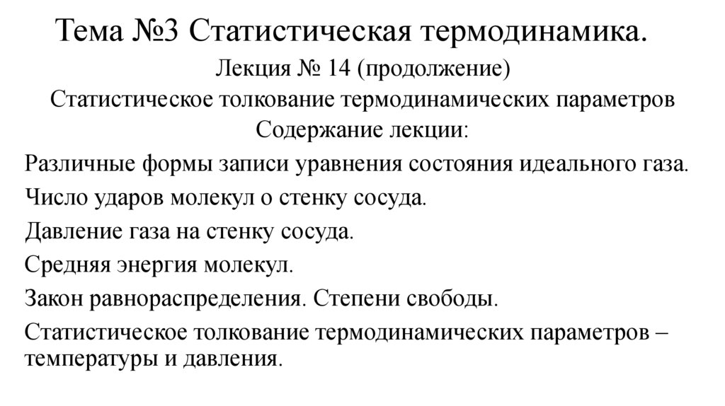 Тема №3 Статистическая термодинамика.