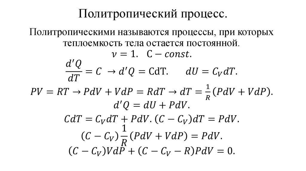 Политропический процесс.
